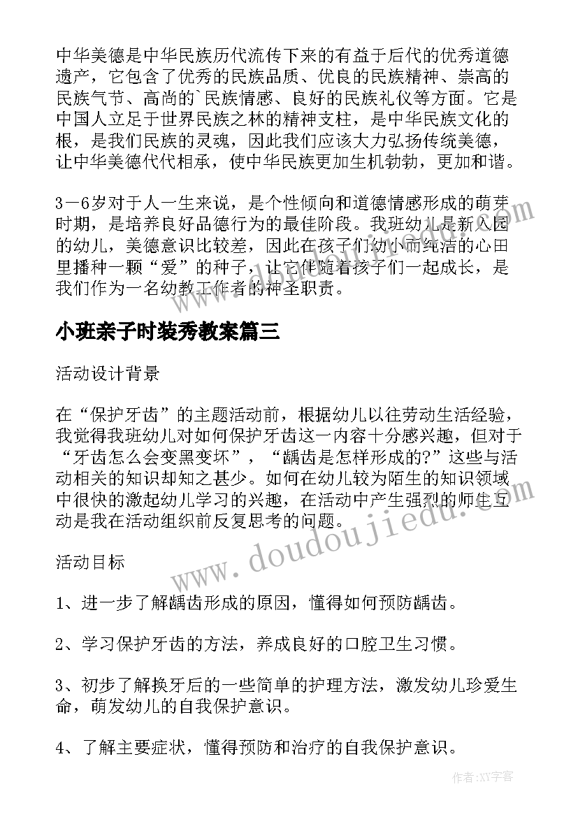 2023年小班亲子时装秀教案 小班社会详案教案及教学反思购物(优质8篇)