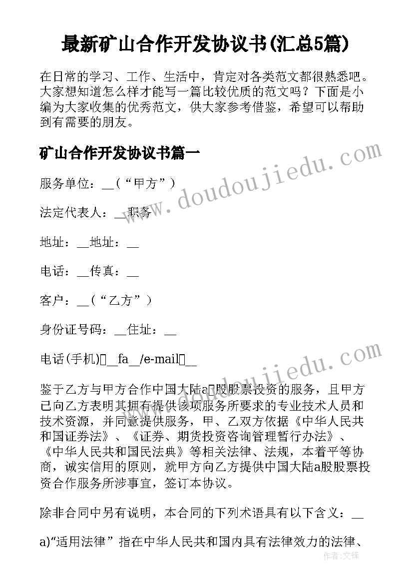 最新矿山合作开发协议书(汇总5篇)