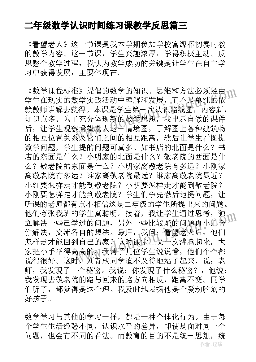 2023年二年级数学认识时间练习课教学反思 小学二年级数学教学反思(模板6篇)