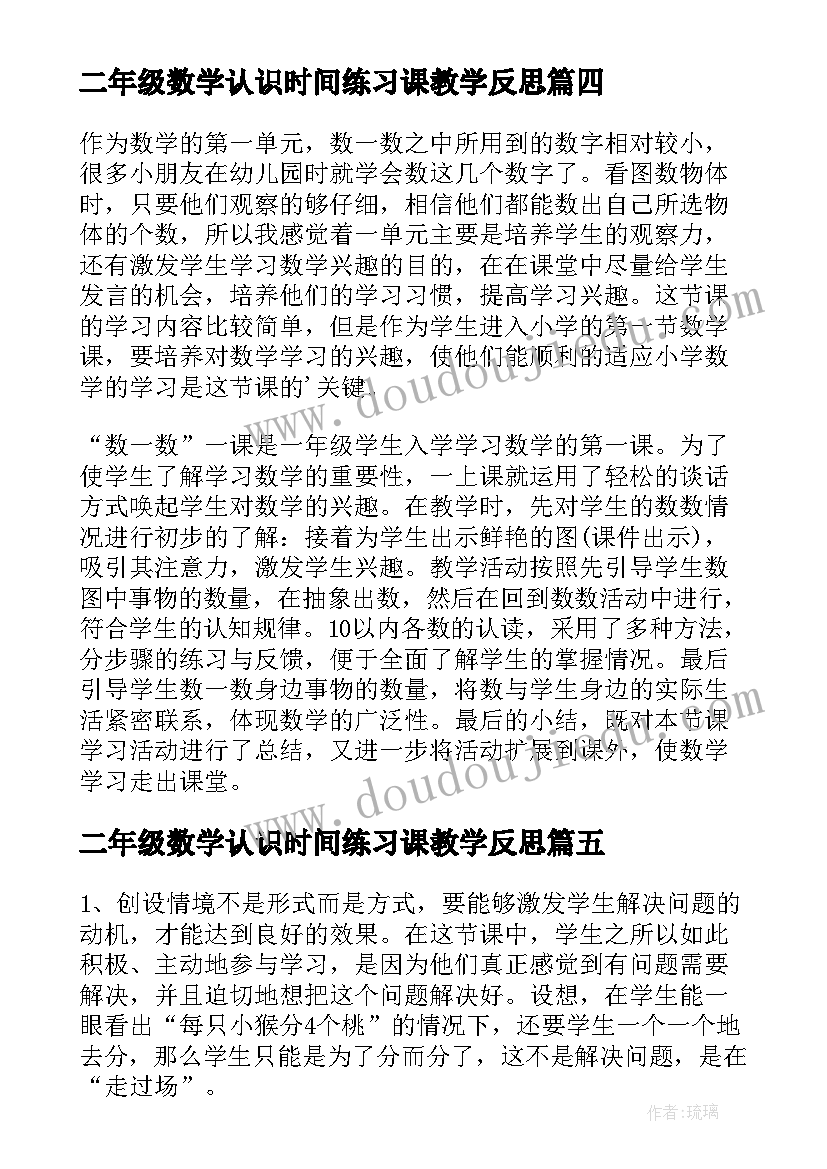 2023年二年级数学认识时间练习课教学反思 小学二年级数学教学反思(模板6篇)