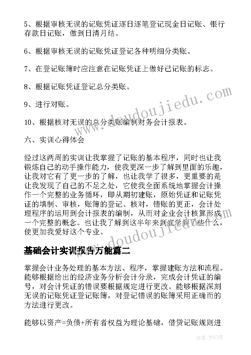 最新基础会计实训报告万能(模板5篇)