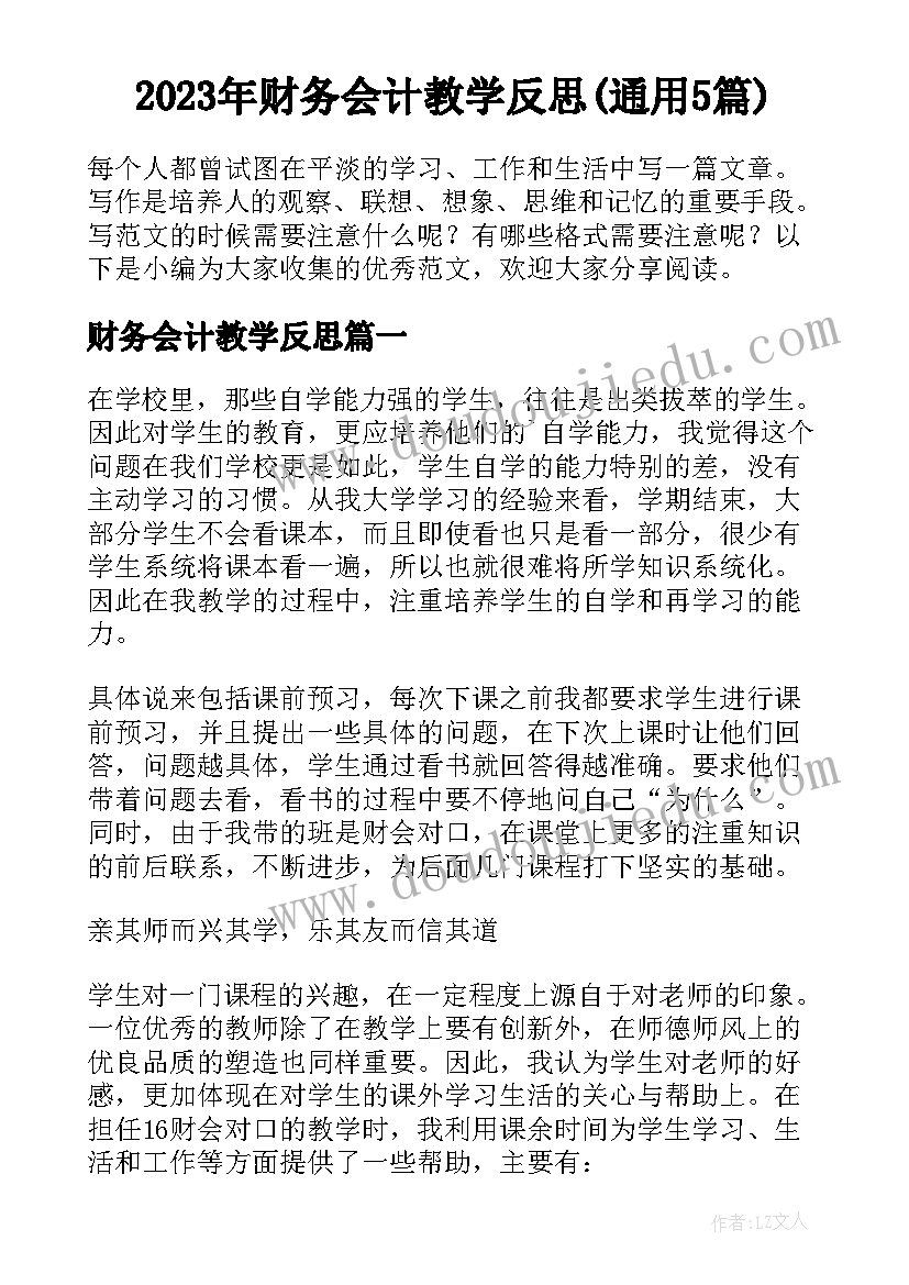 2023年财务会计教学反思(通用5篇)