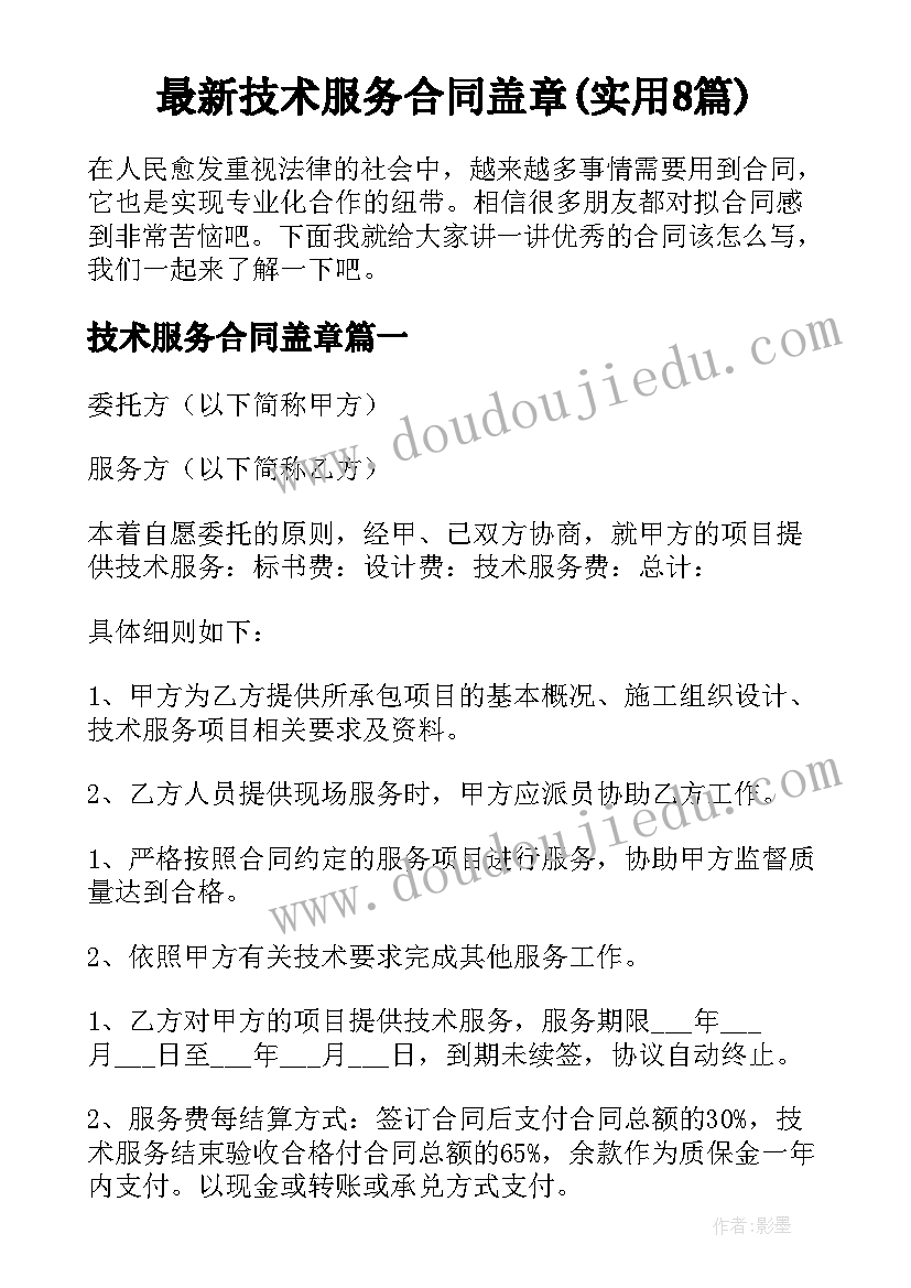 最新技术服务合同盖章(实用8篇)