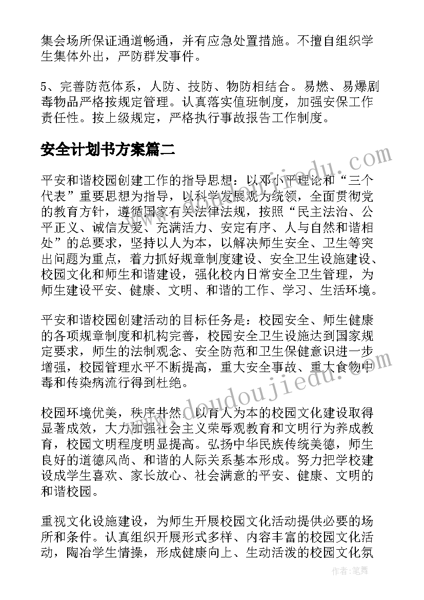 2023年安全计划书方案(大全5篇)