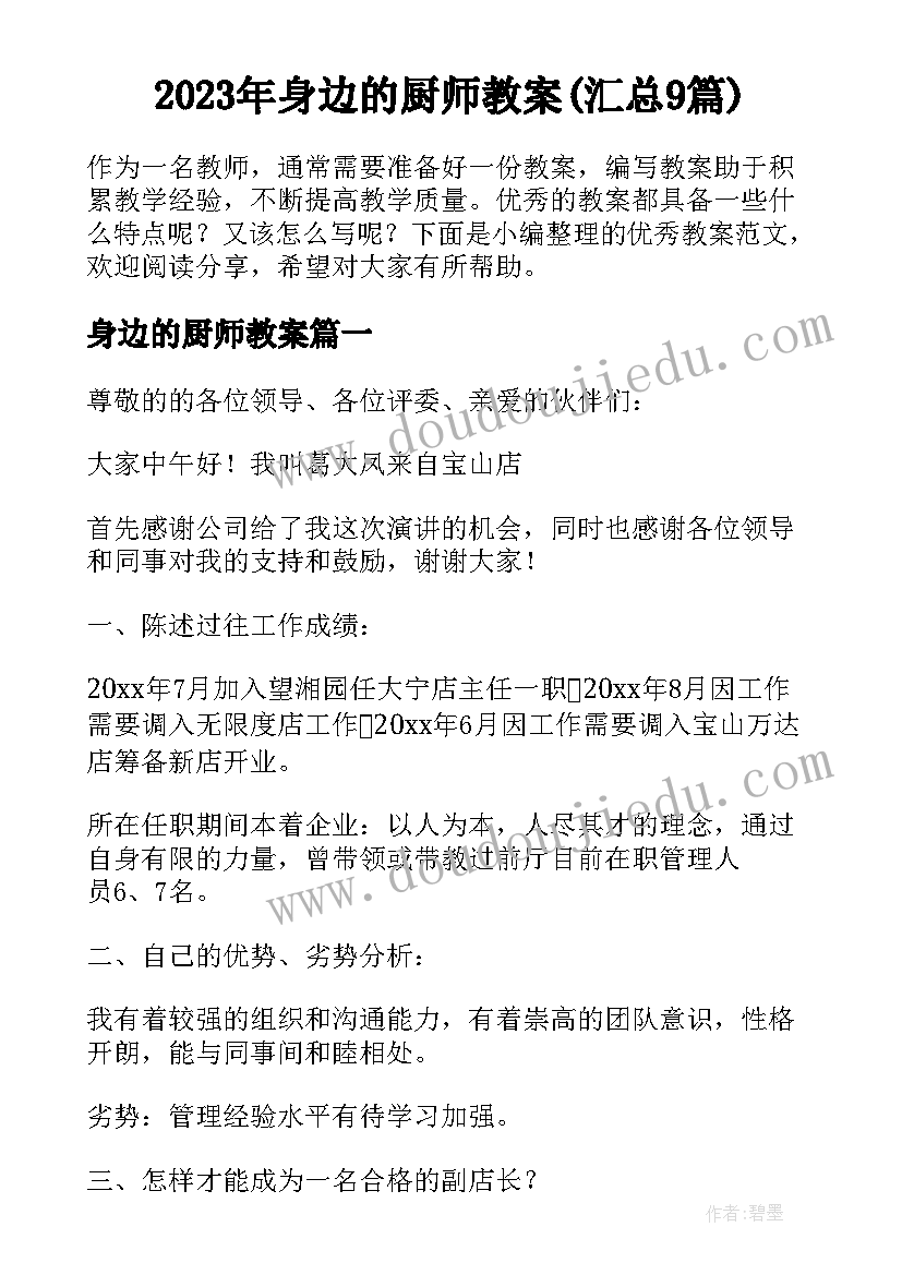 2023年身边的厨师教案(汇总9篇)