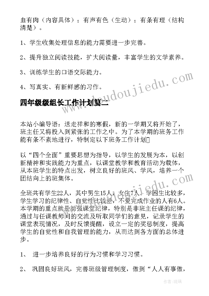 2023年四年级级组长工作计划(汇总5篇)