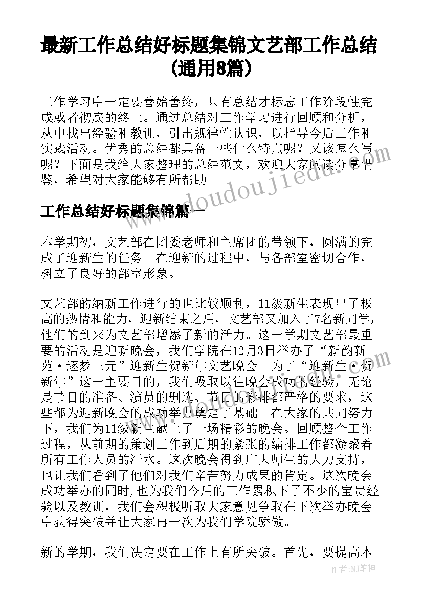 最新工作总结好标题集锦 文艺部工作总结(通用8篇)