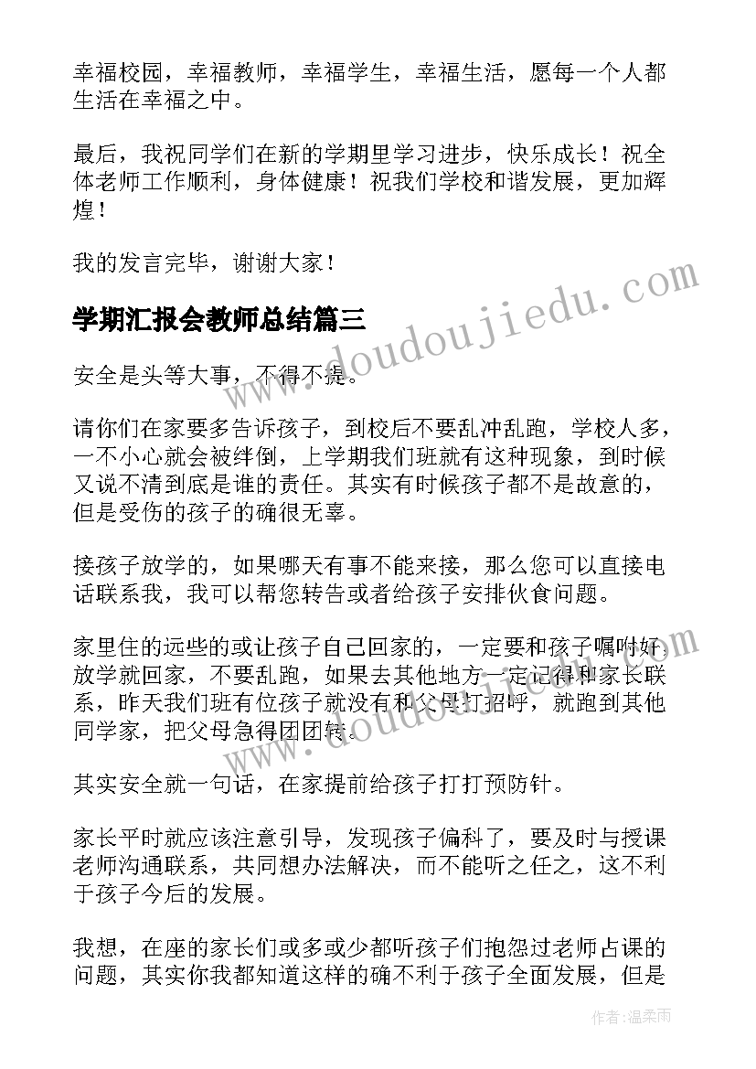 2023年学期汇报会教师总结(实用10篇)