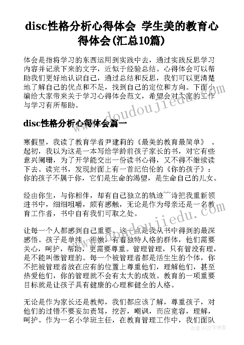 disc性格分析心得体会 学生美的教育心得体会(汇总10篇)