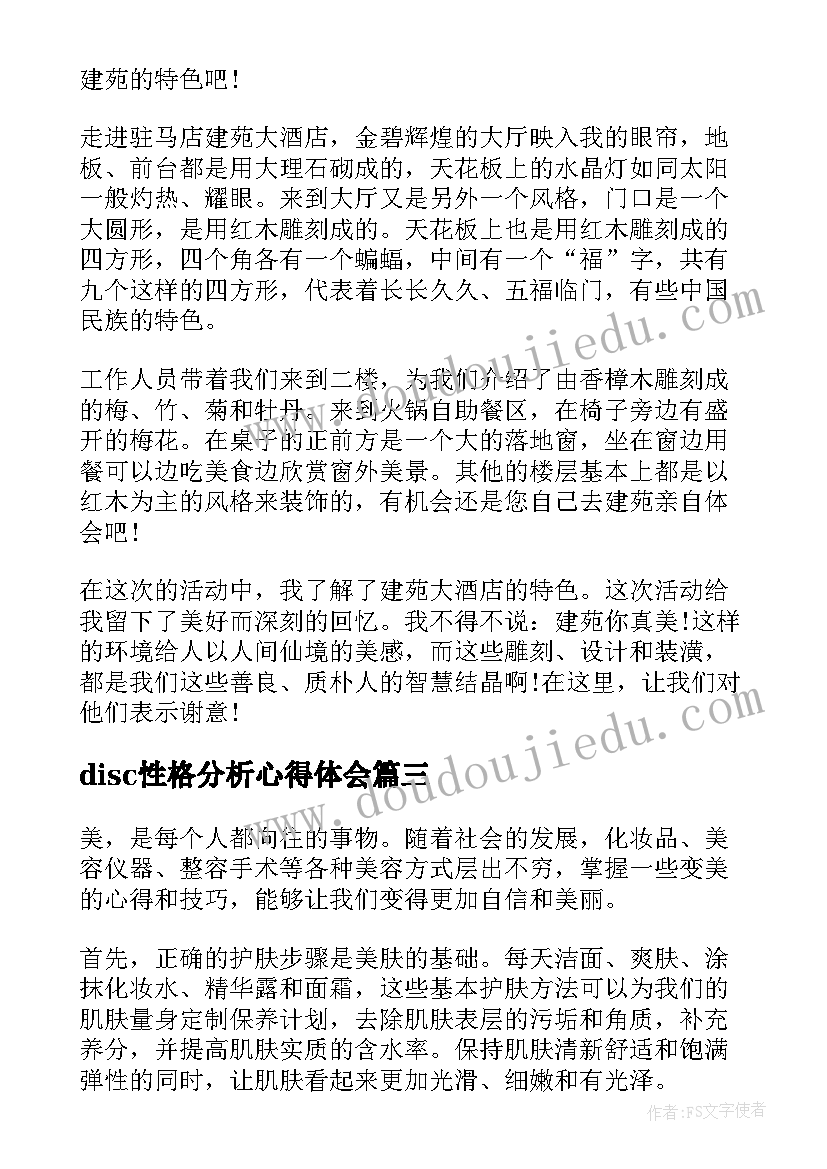 disc性格分析心得体会 学生美的教育心得体会(汇总10篇)