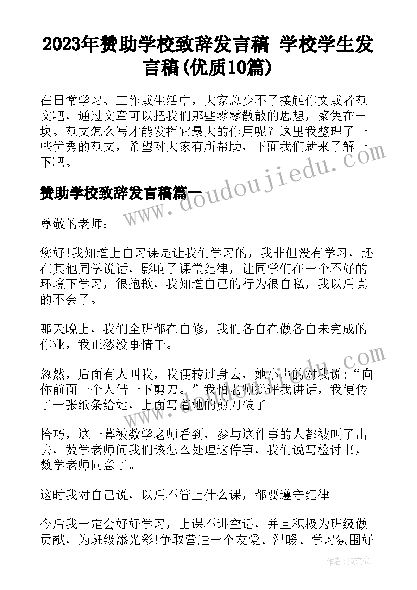 2023年赞助学校致辞发言稿 学校学生发言稿(优质10篇)