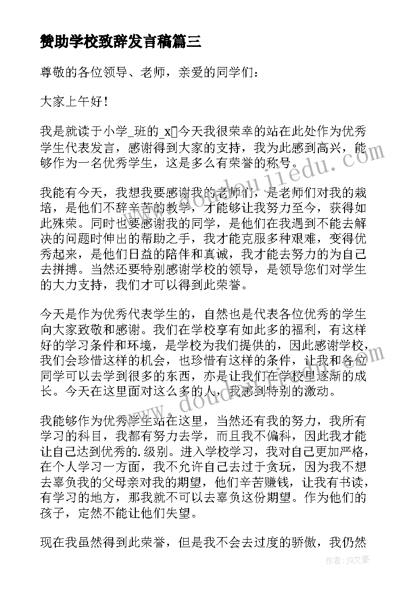 2023年赞助学校致辞发言稿 学校学生发言稿(优质10篇)