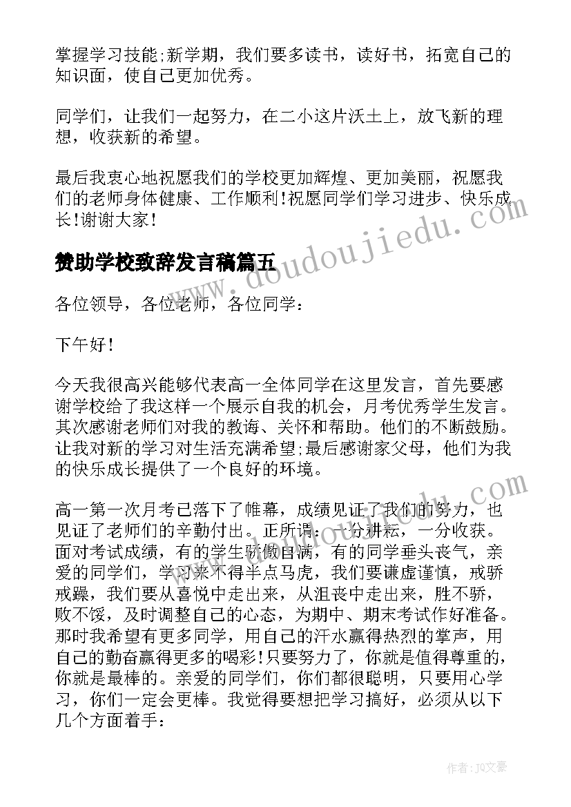 2023年赞助学校致辞发言稿 学校学生发言稿(优质10篇)