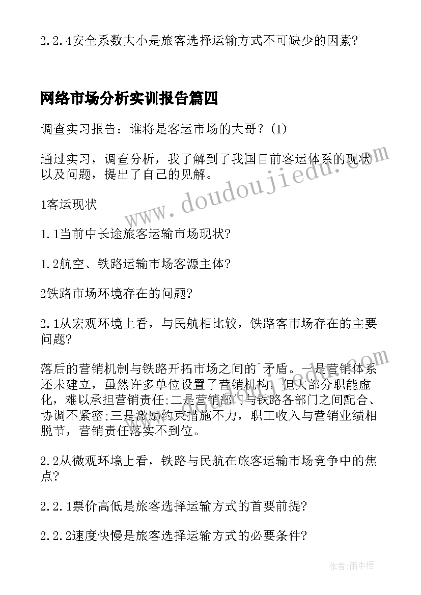 最新网络市场分析实训报告(汇总5篇)