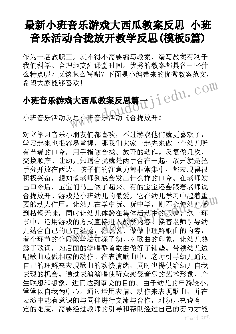 最新小班音乐游戏大西瓜教案反思 小班音乐活动合拢放开教学反思(模板5篇)