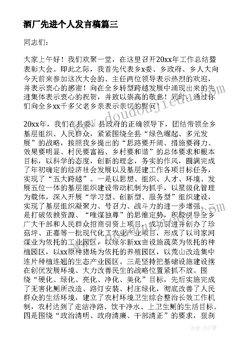 最新酒厂先进个人发言稿 表彰大会领导发言稿(汇总7篇)