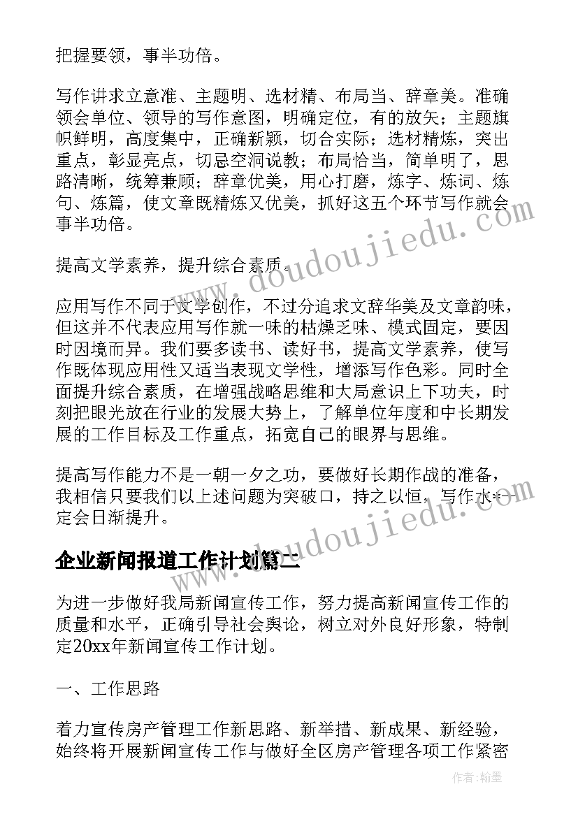 2023年企业新闻报道工作计划 企业新闻宣传工作计划(优秀5篇)