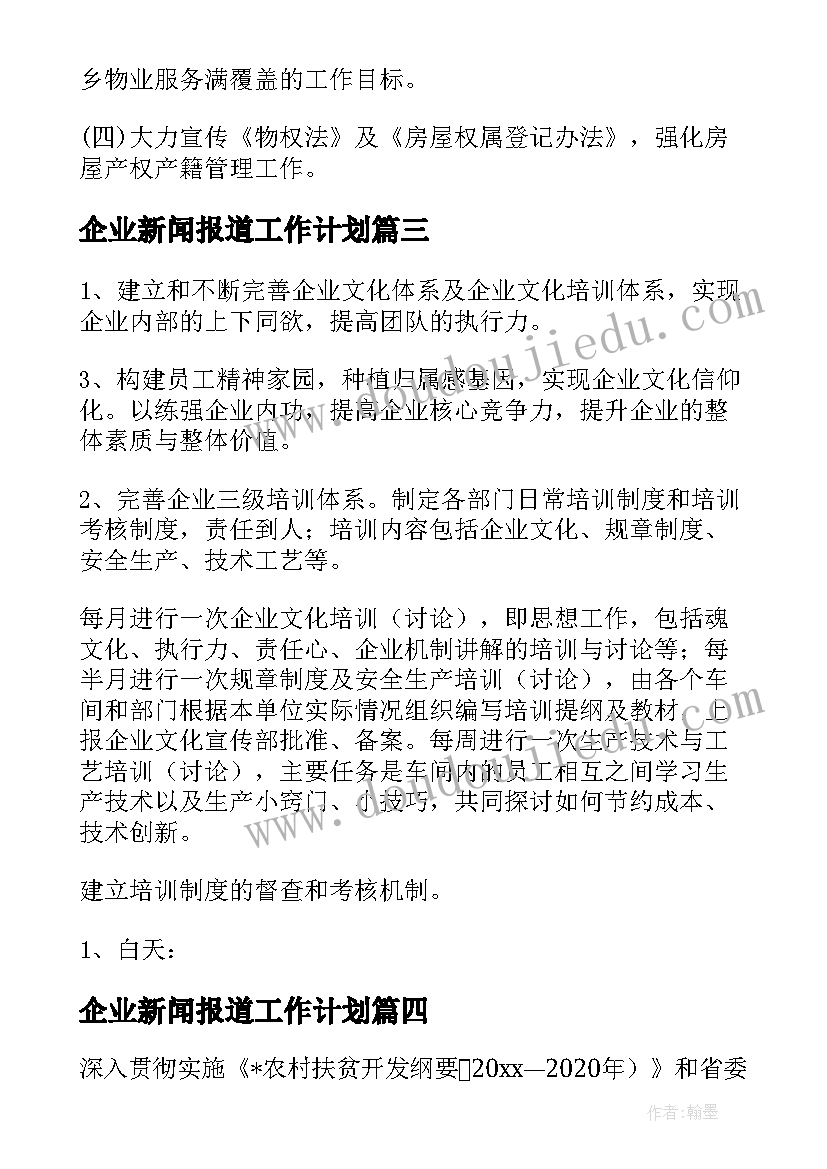 2023年企业新闻报道工作计划 企业新闻宣传工作计划(优秀5篇)