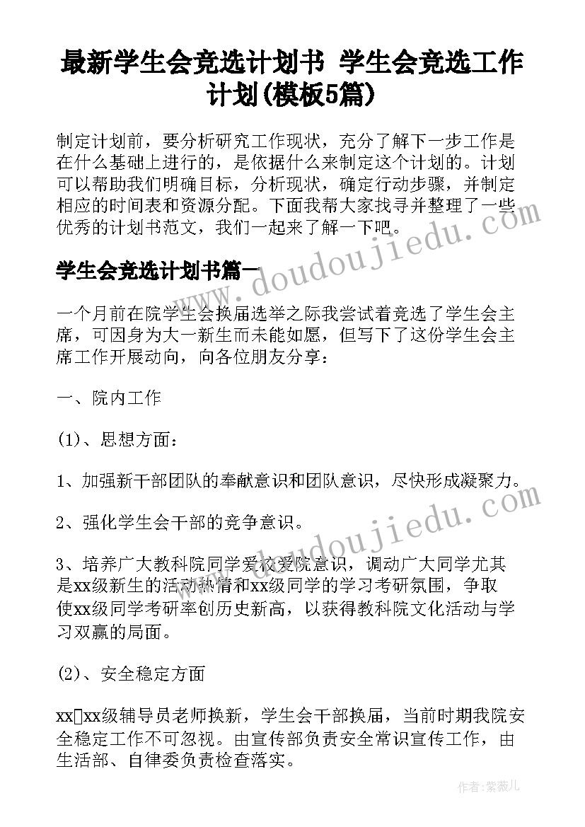 最新学生会竞选计划书 学生会竞选工作计划(模板5篇)