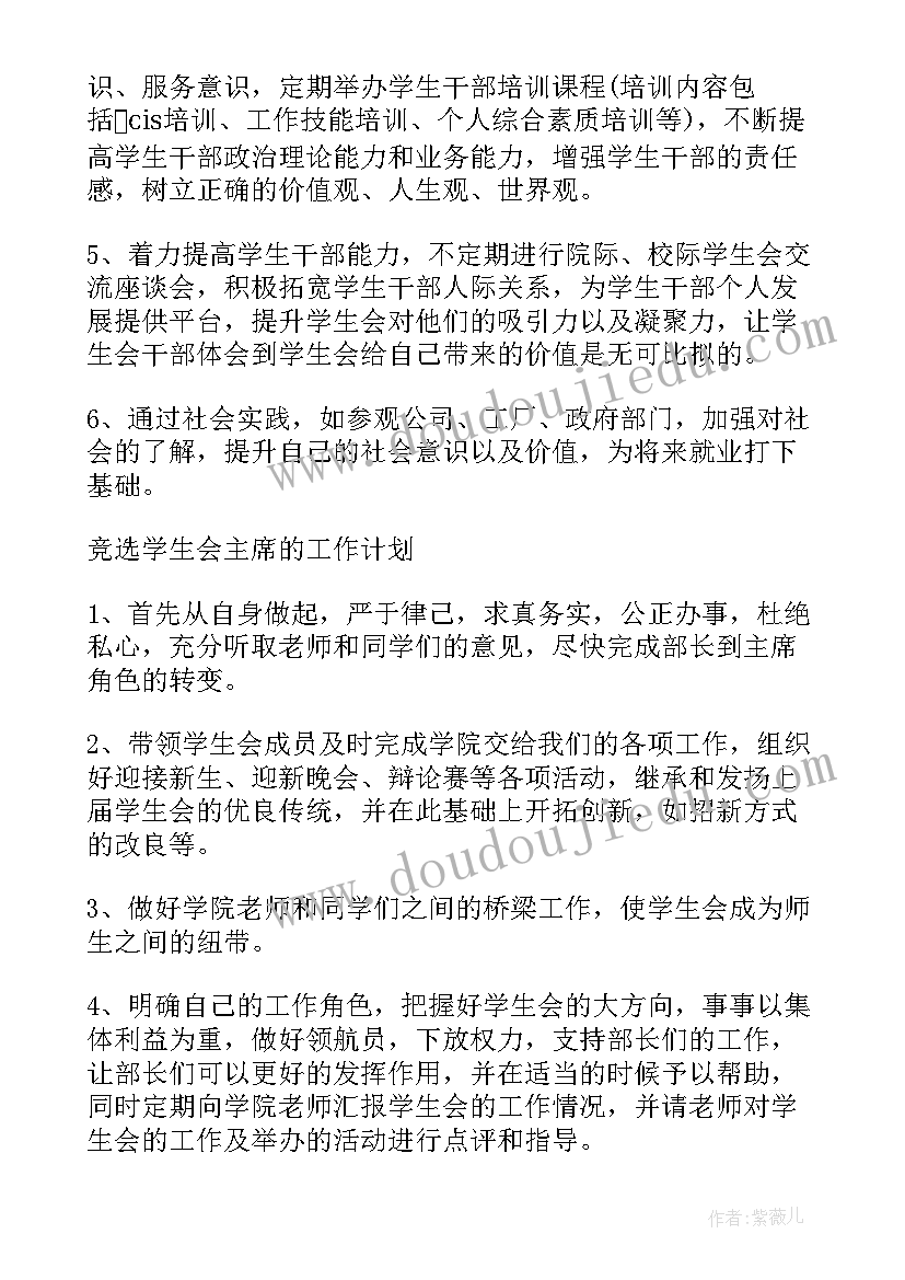 最新学生会竞选计划书 学生会竞选工作计划(模板5篇)