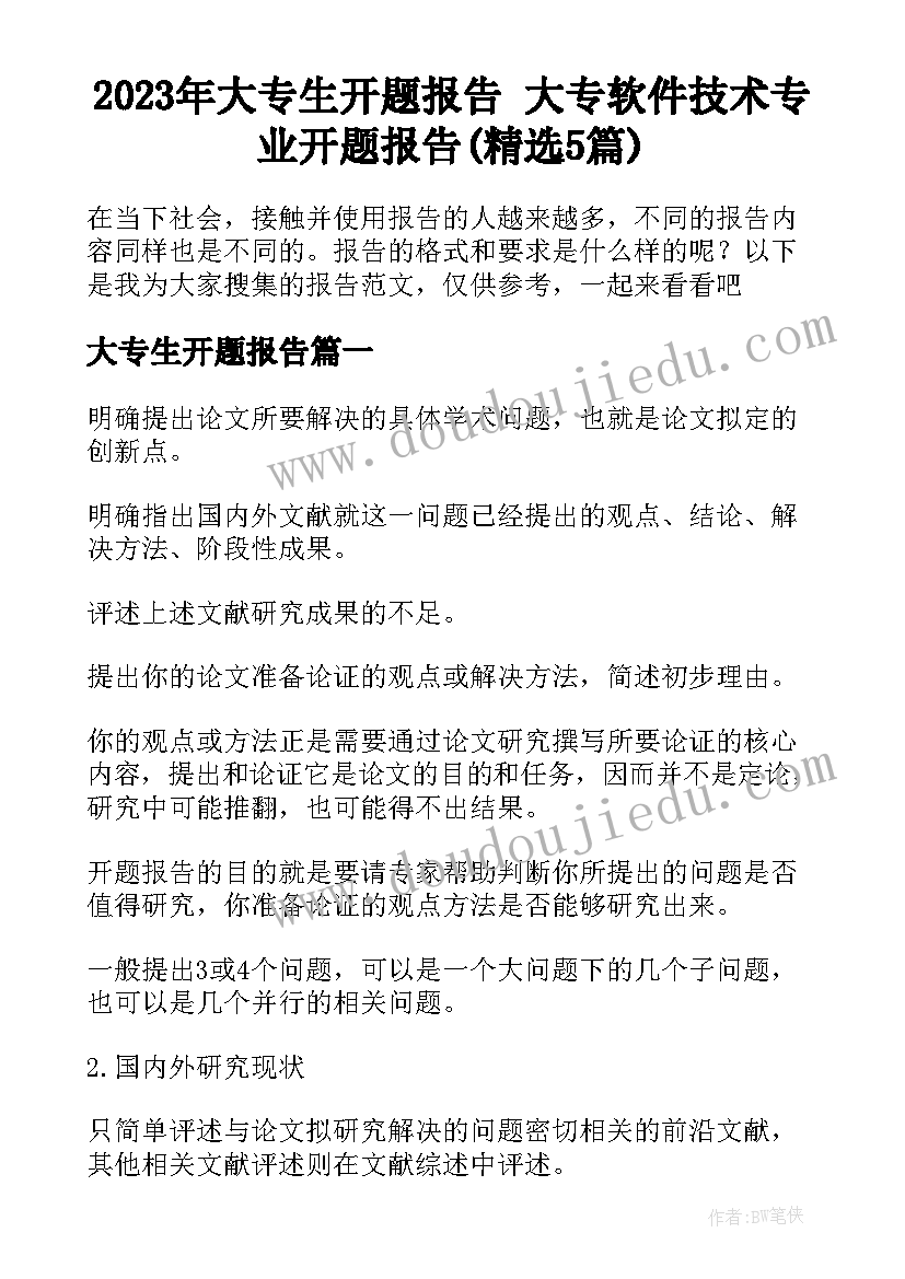 2023年大专生开题报告 大专软件技术专业开题报告(精选5篇)