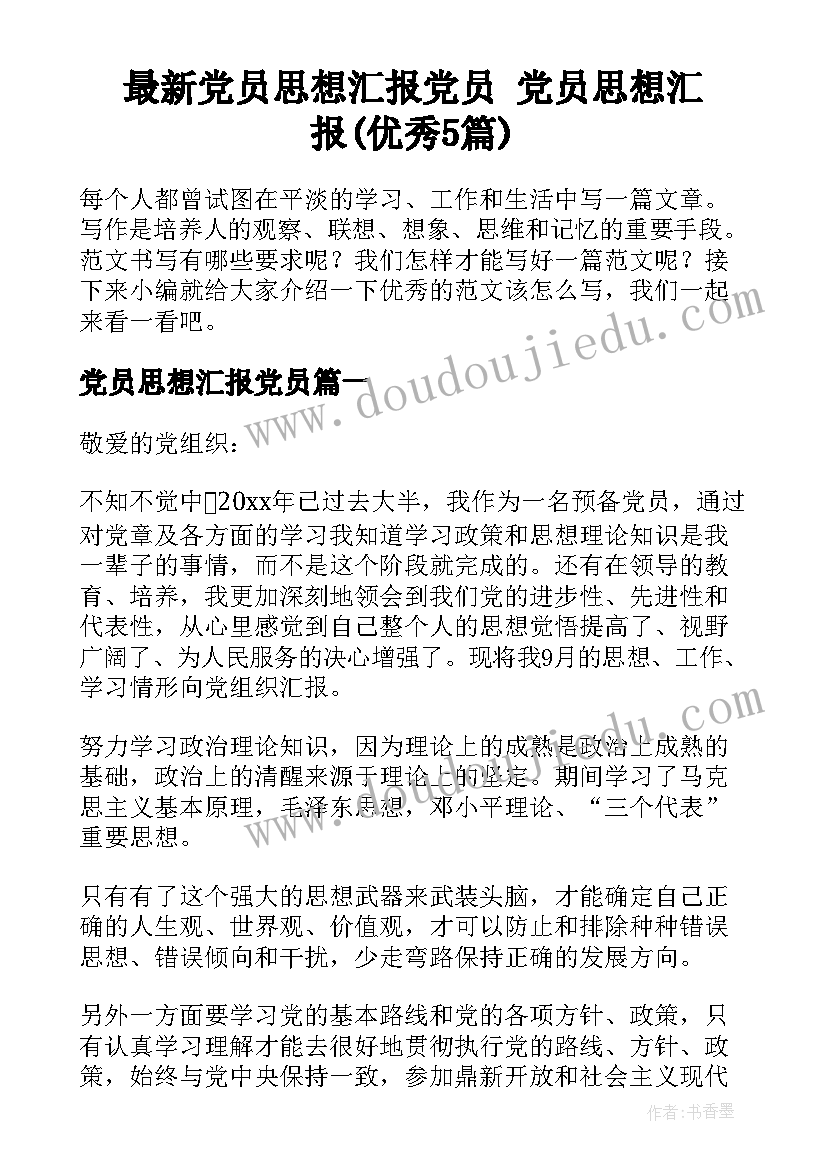 最新党员思想汇报党员 党员思想汇报(优秀5篇)