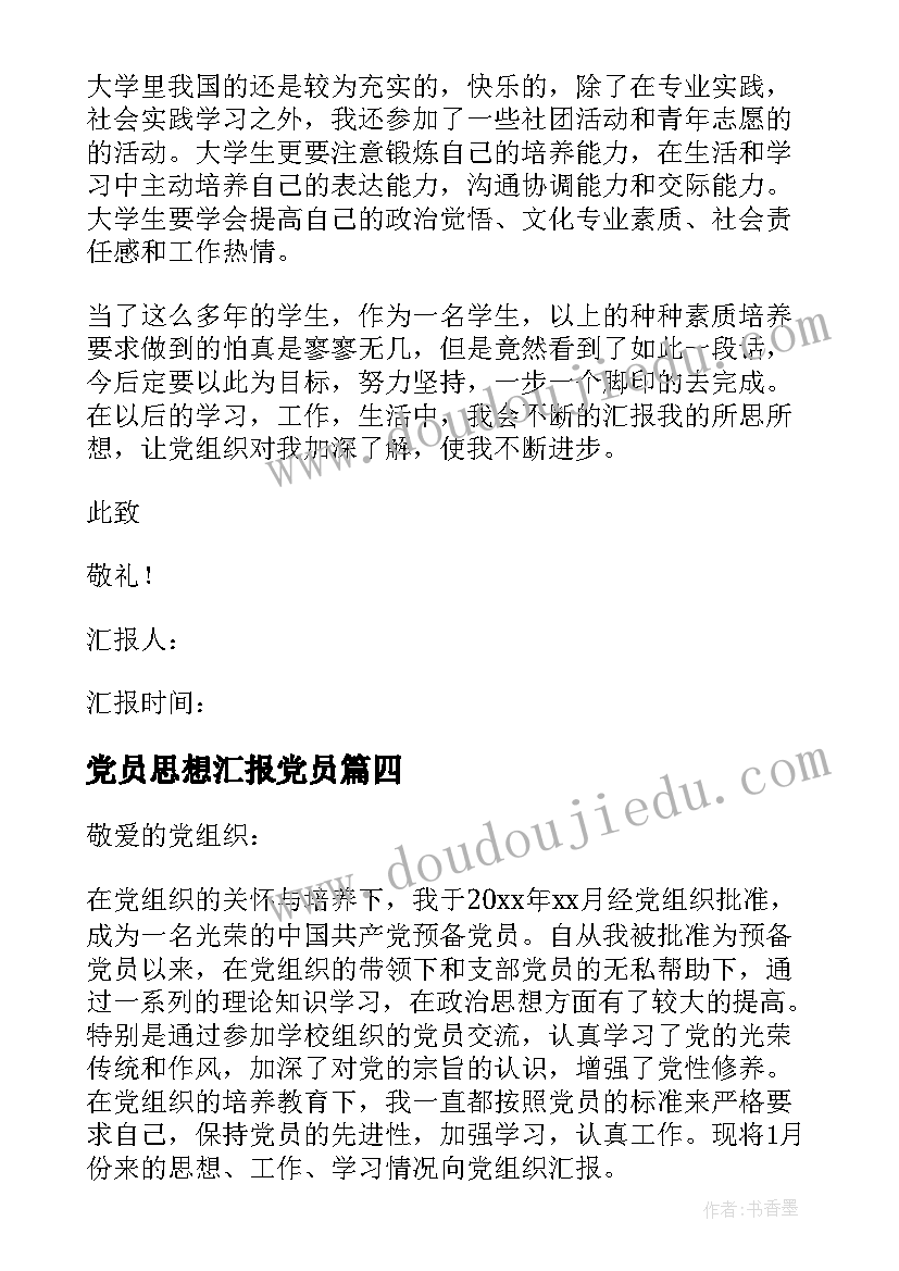 最新党员思想汇报党员 党员思想汇报(优秀5篇)