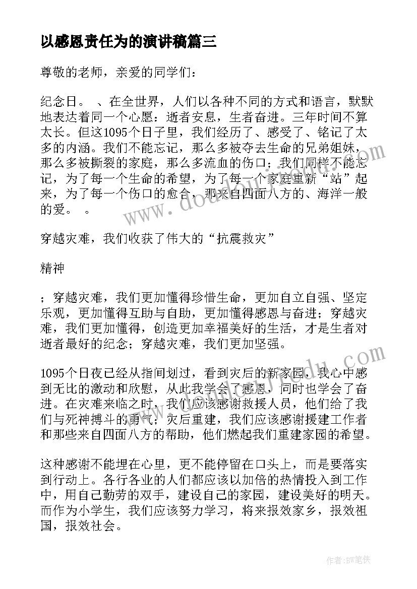 以感恩责任为的演讲稿(汇总9篇)