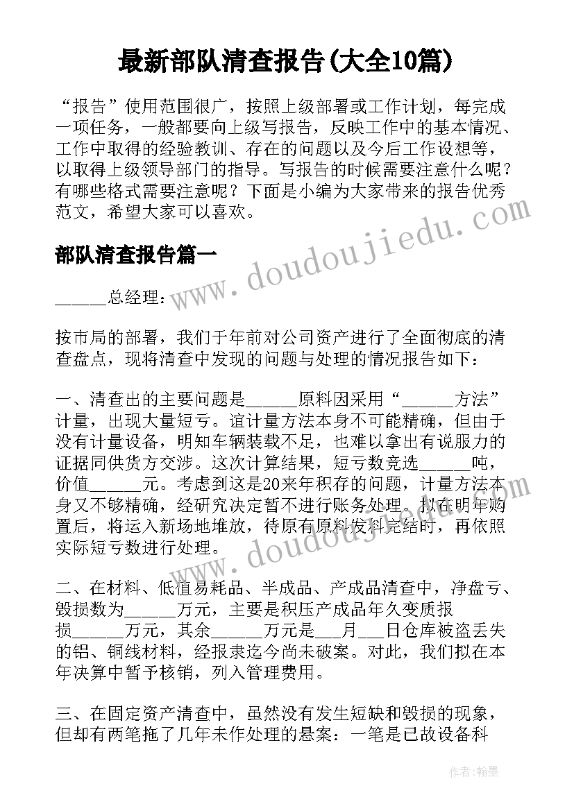 最新部队清查报告(大全10篇)