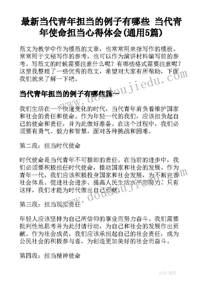 最新当代青年担当的例子有哪些 当代青年使命担当心得体会(通用5篇)