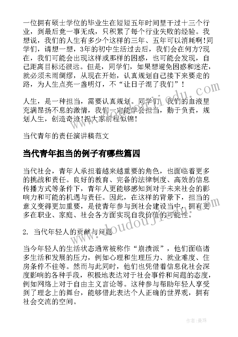 最新当代青年担当的例子有哪些 当代青年使命担当心得体会(通用5篇)