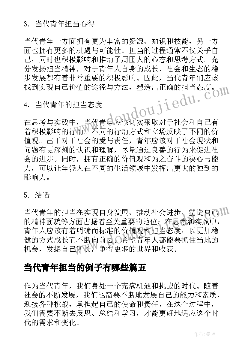 最新当代青年担当的例子有哪些 当代青年使命担当心得体会(通用5篇)