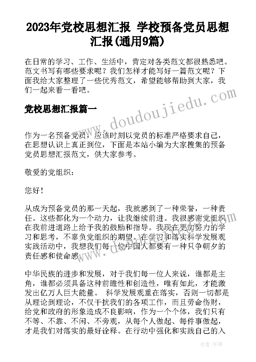 2023年党校思想汇报 学校预备党员思想汇报(通用9篇)