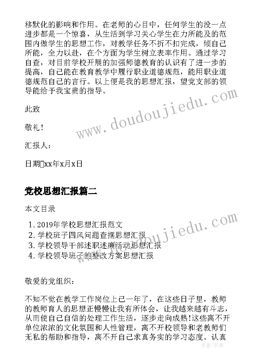 2023年党校思想汇报 学校预备党员思想汇报(通用9篇)