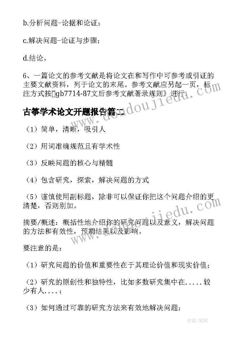 古筝学术论文开题报告(通用5篇)