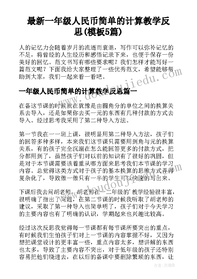 最新一年级人民币简单的计算教学反思(模板5篇)