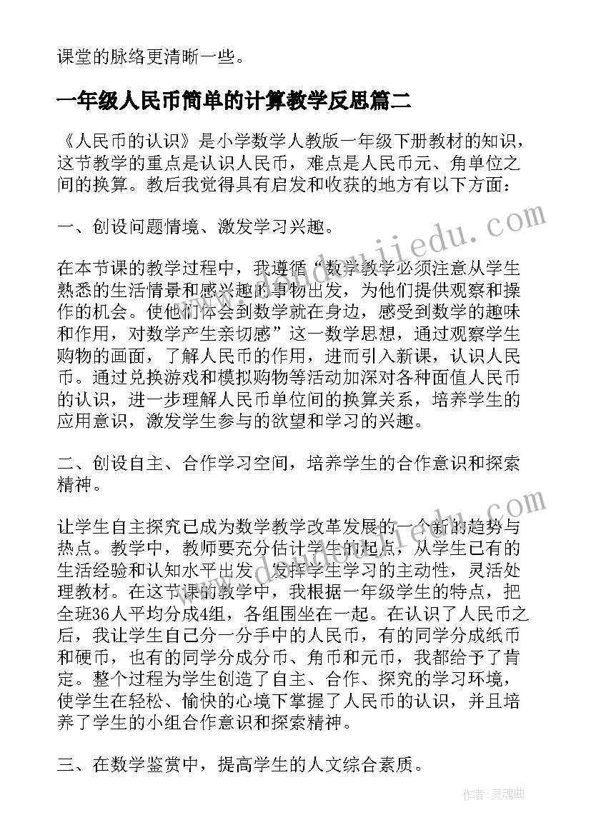 最新一年级人民币简单的计算教学反思(模板5篇)