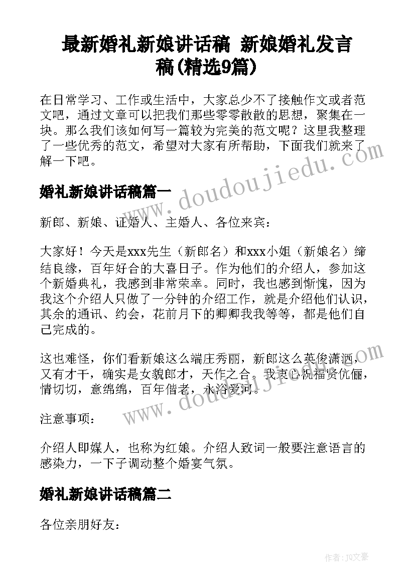 最新婚礼新娘讲话稿 新娘婚礼发言稿(精选9篇)