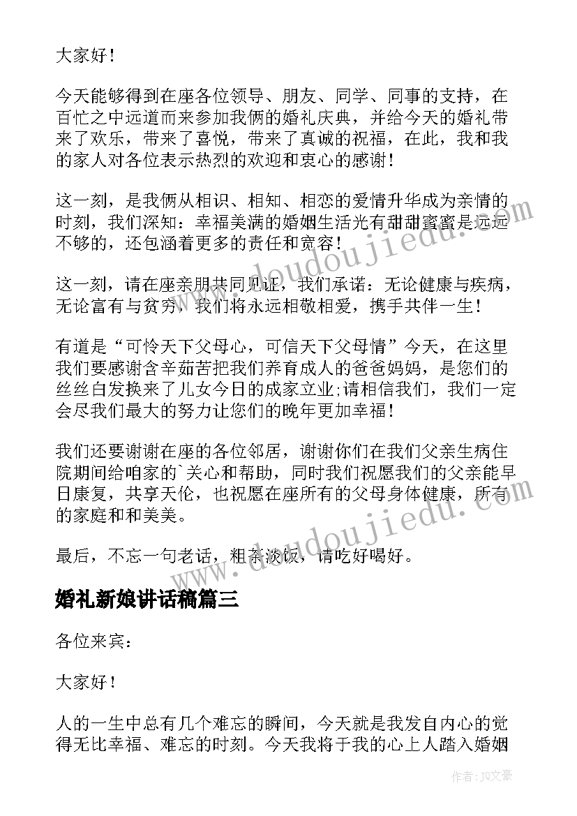 最新婚礼新娘讲话稿 新娘婚礼发言稿(精选9篇)