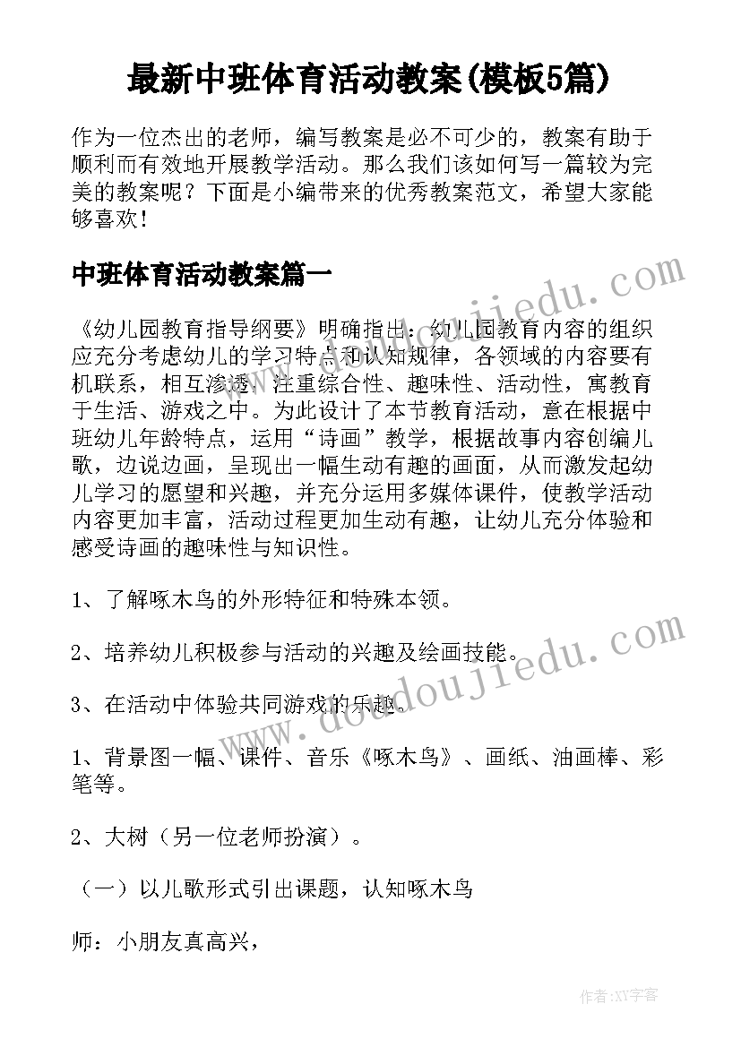 最新中班体育活动教案(模板5篇)