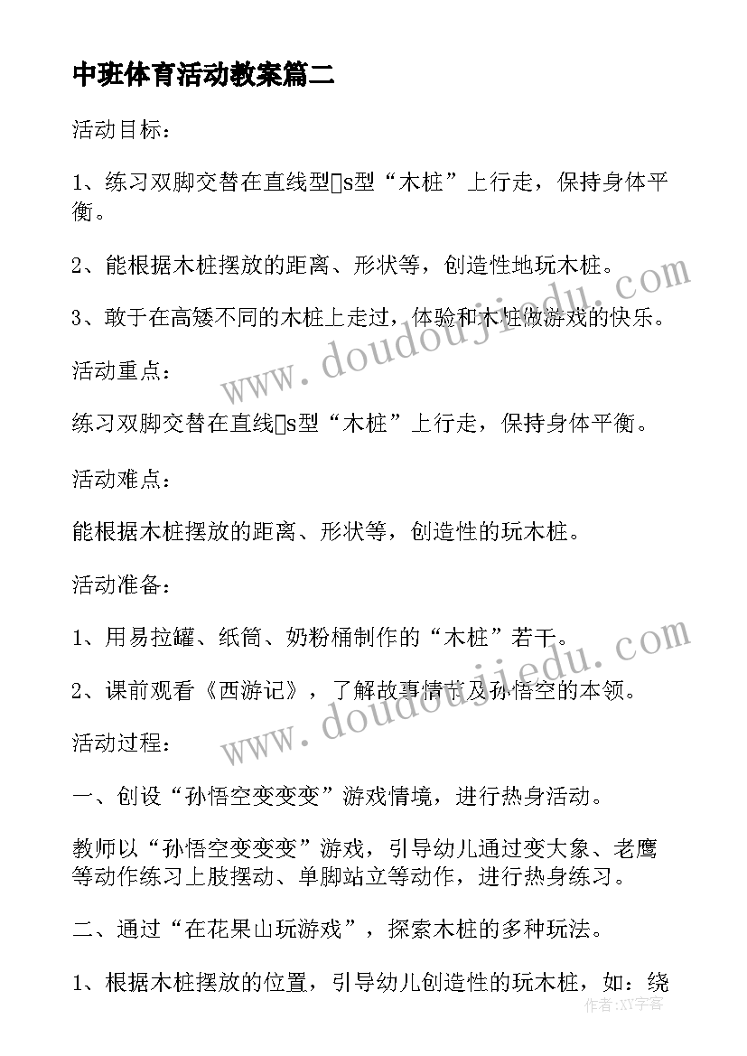 最新中班体育活动教案(模板5篇)