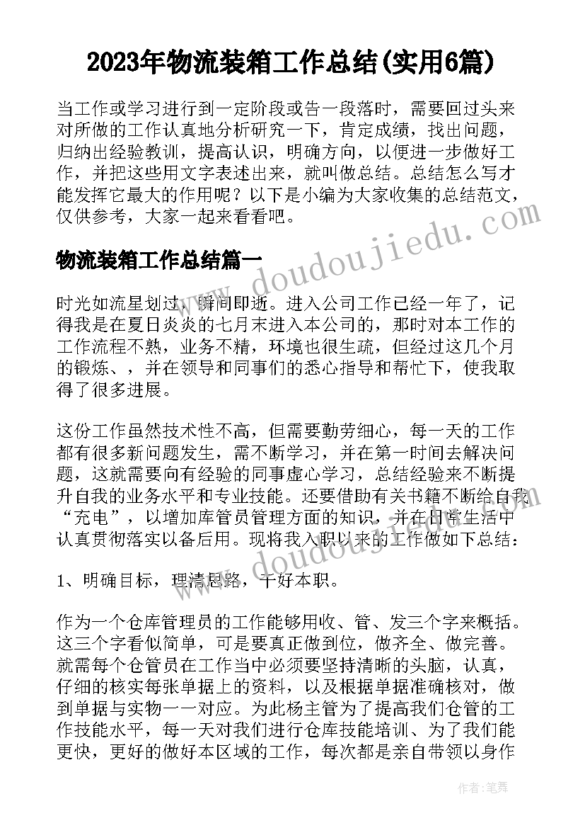 2023年物流装箱工作总结(实用6篇)