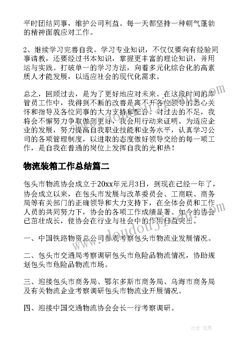 2023年物流装箱工作总结(实用6篇)