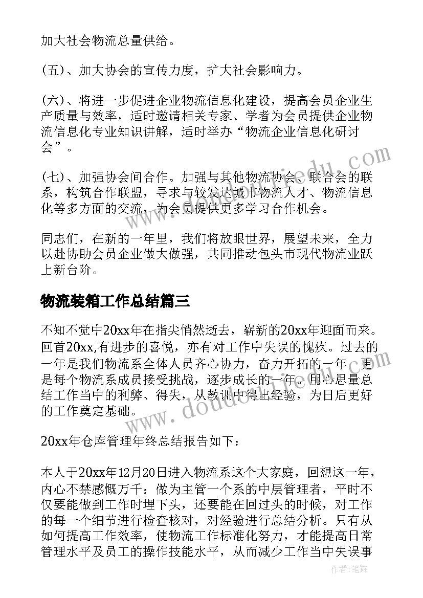 2023年物流装箱工作总结(实用6篇)