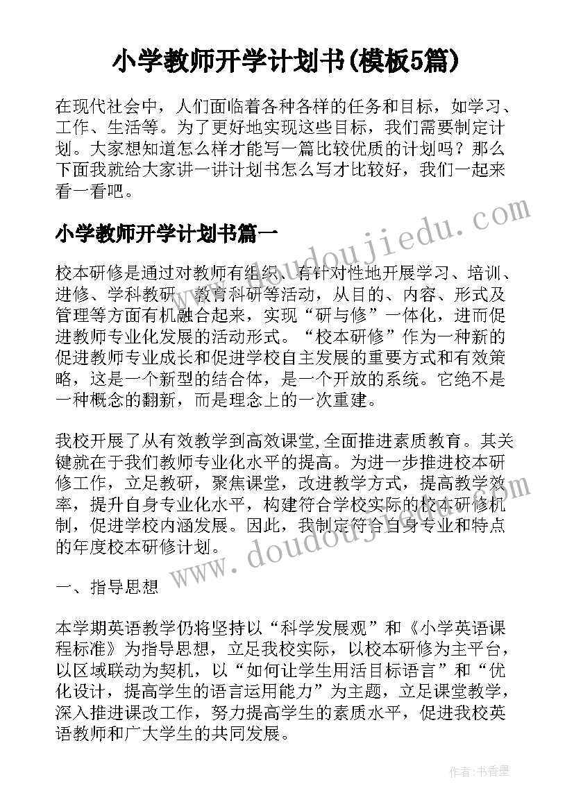 小学教师开学计划书(模板5篇)