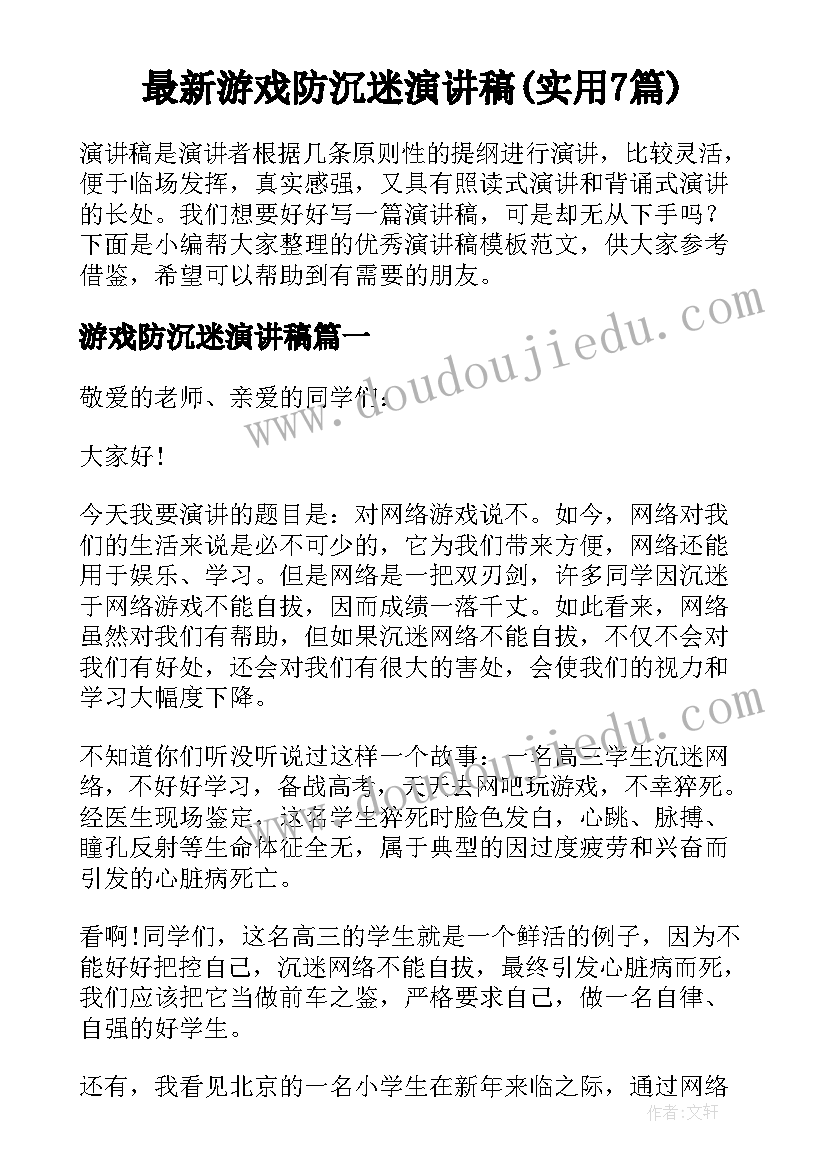 最新游戏防沉迷演讲稿(实用7篇)