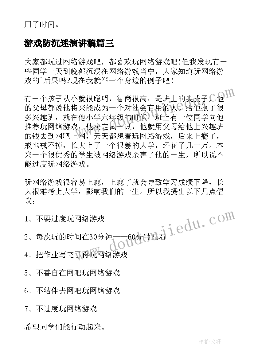 最新游戏防沉迷演讲稿(实用7篇)