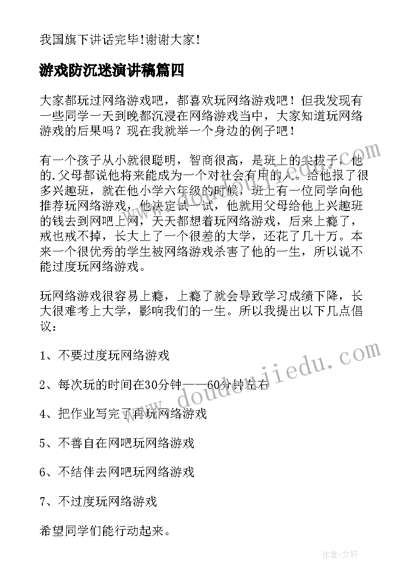 最新游戏防沉迷演讲稿(实用7篇)