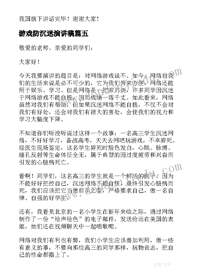 最新游戏防沉迷演讲稿(实用7篇)