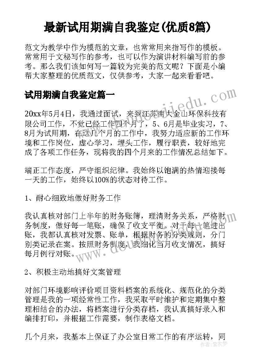 最新试用期满自我鉴定(优质8篇)